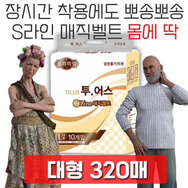 wlwwlwwlstyvld_몸에 딱 맞아 움직여도 편안한 성인용 기저귀 320매 요양병원 요양원용품 병간호용품 요실금패드 실버패드+maoyigongsi@@#, 안사시면후회하세요@프리미엄 와이드매직, 80 X 4개입