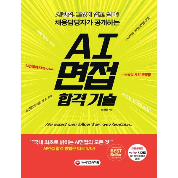 채용담당자가 공개하는 AI면접 합격 기술:국내 최초로 밝히는 AI면접의 모든 것, 시대고시기획
