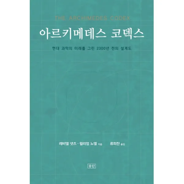 아르키메데스 코덱스:현대 과학의 미래를 그린 2300년 전의 설계도 승산