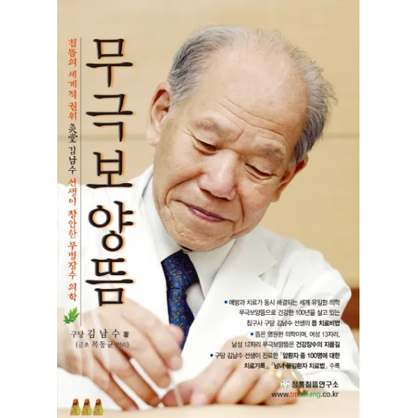 무극보양뜸:구당 김남수 선생이 창안한 무병장수 의학, 정통침뜸연구소