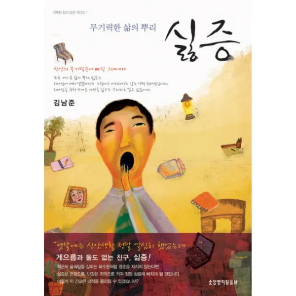 싫증:무기력한 삶의 뿌리, 생명의말씀사