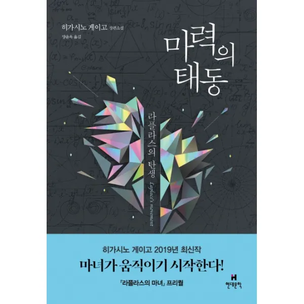 마력의 태동:히가시노 게이고 장편소설, 현대문학