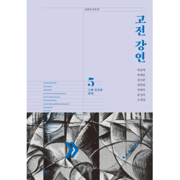 고전 강연. 5: 근대 사상과 과학, 민음사