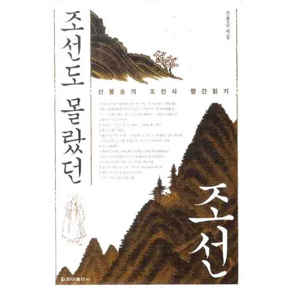 조선도 몰랐던 조선:신봉승의 조선사 행간읽기, 청아출판사
