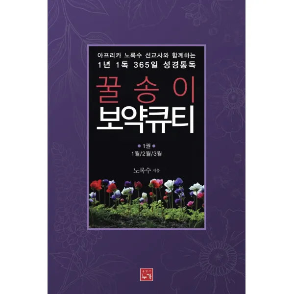 아프리카 노록수 선교사와 함께하는 1년 1독 365일 성경통독 꿀송이 보약큐티 1:1월/2월/3월, 누가