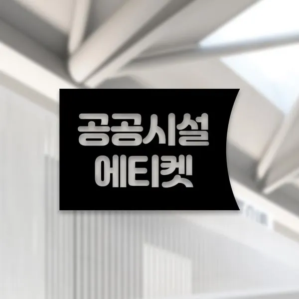 윈스턴 코로나19 바이러스 식사 에티켓 공공질서 안전보건 예방안내 스티커 학교급식 학식 구내식당 예절 매장용 시트컷팅 모음전, 공공시설 에티켓 좌측문구 한글스티커 ST040 - 블랙