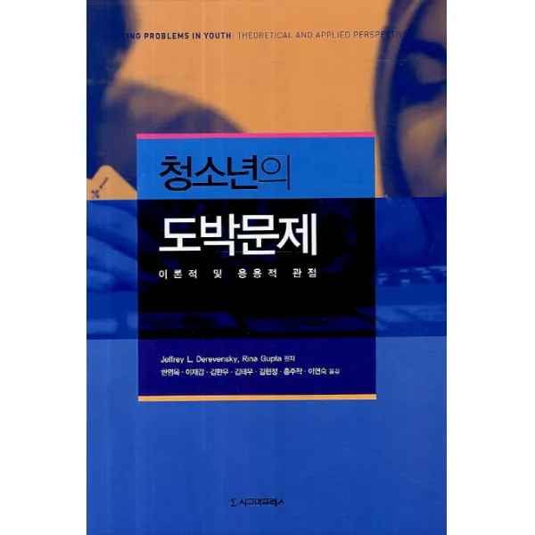 청소년의 도박문제:이론적 및 응용적 관점, 시그마프레스