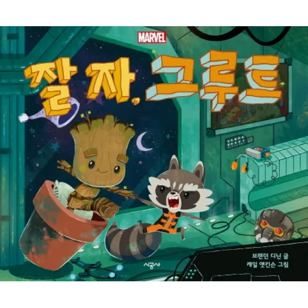Marvel 잘 자 그루트 시공사