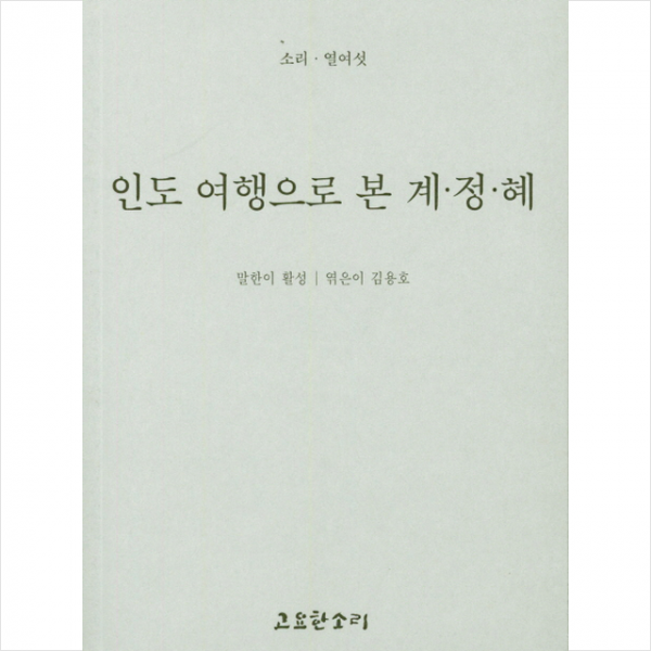 인도 여행으로 본 계/정/혜