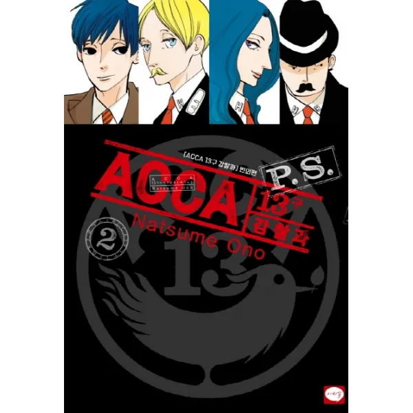 ACCA 13구 감찰과 P.S. 2:ACCA 13구 감찰과 번외편, 학산문화사