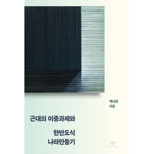 근대의 이중과제와 한반도식 나라만들기, 백낙청 저, 창비