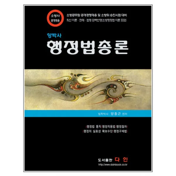 양박사 행정법총론(2021):소방공무원 공개경쟁채용 및 소방위 승진시험 대비, 다인