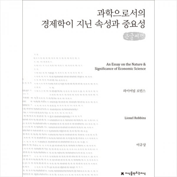 과학으로서의 경제학이 지닌 속성과 중요성 큰글씨책 + 미니수첩 제공