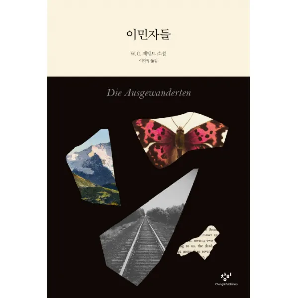 이민자들:W. G. 제발트 소설, 창비