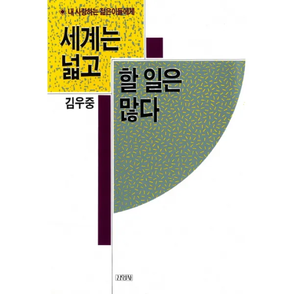 세계는 넓고 할 일은 많다, 김영사