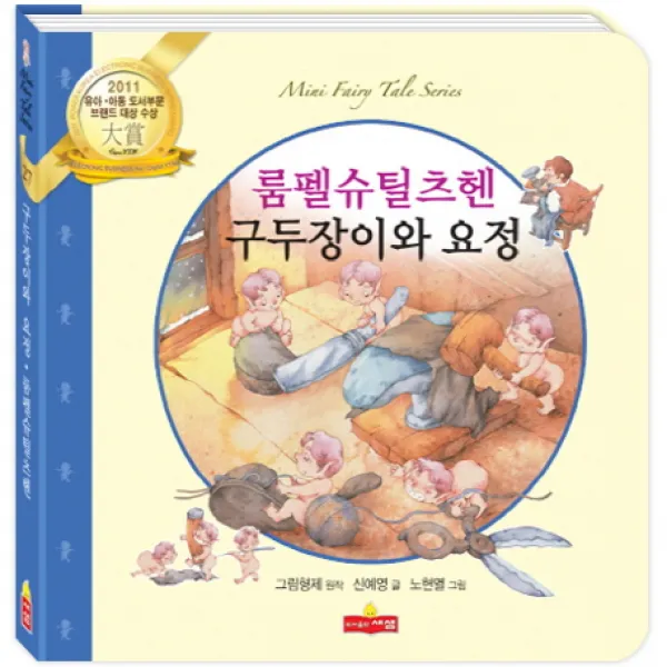 룸펠슈틸츠헨 구두장이와 요정, 새샘