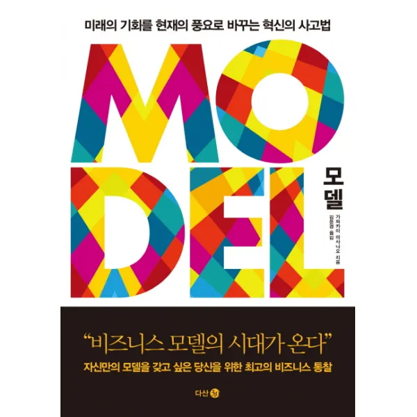 모델(Model):미래의 기회를 현재의 풍요로 바꾸는 혁신의 사고법, 다산 3.0