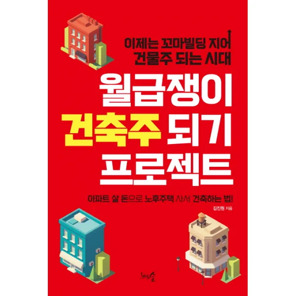 월급쟁이 건축주 되기 프로젝트 : 이제는 꼬마빌딩 지어 건물주 되는 시대, 천그루숲