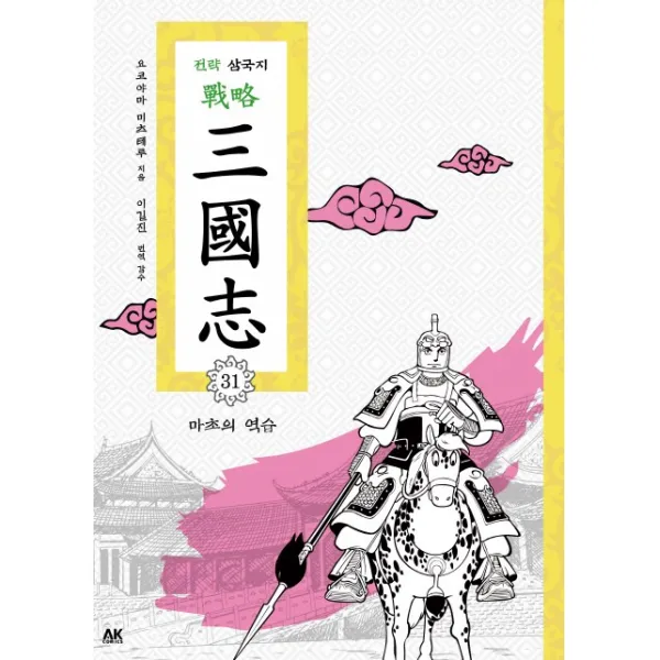 전략 삼국지. 31: 마초의 역습, AK COMICS