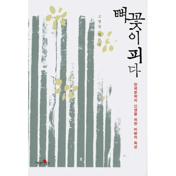 뼈꽃이 피다:한국문학의 신생을 위한 비평의 육성, 케포이북스