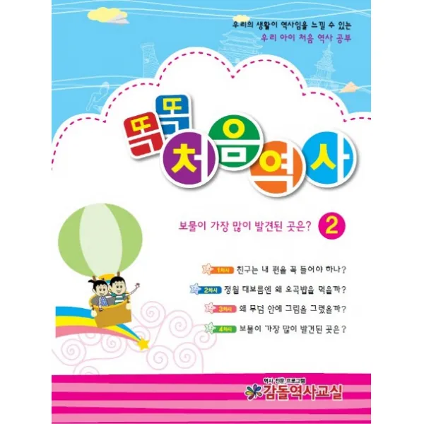 똑똑 처음역사 2:보물이 가장 많이 발견된 곳은?, 감돌역사