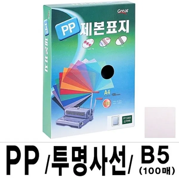 278 한나마트 / 그레이트 PP투명사선제본표지 5000 B5 16절 1박스10권(100매입) 재단기 코일링제본기 코팅기 제본표지, 단일 종이/파일 사이즈