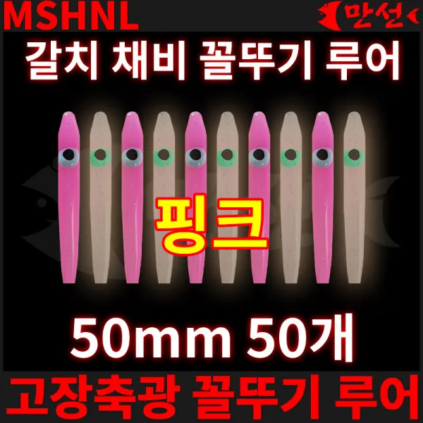 갈치 자작채비 고장축광 꼴뚜기 핑크 50mm 50개 MSHNL