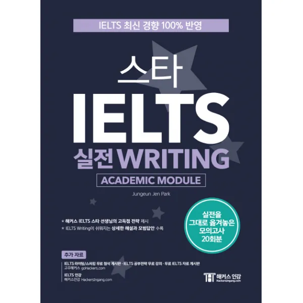 스타 IELTS 실전 Writing(Academic Module):IELTS 최신 경향 100% 반영 | 실전을 그대로 옮겨놓은 모의고사 20회분, 챔프스터디