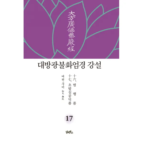 대방광불화엄경 강설. 17: 법행품/초발심공덕품, 담앤북스