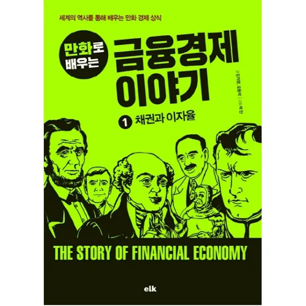 만화로 배우는 금융경제 이야기. 1: 채권과 이자율:세계의 역사를 통해 배우는 만화 경제 상식, 이러닝코리아