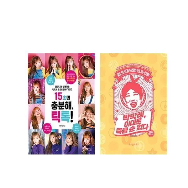 (세트) 15초면 충분해 틱톡! ＋ 박막례 이대로 죽을 순 없다 세트(전2권), 단일상품