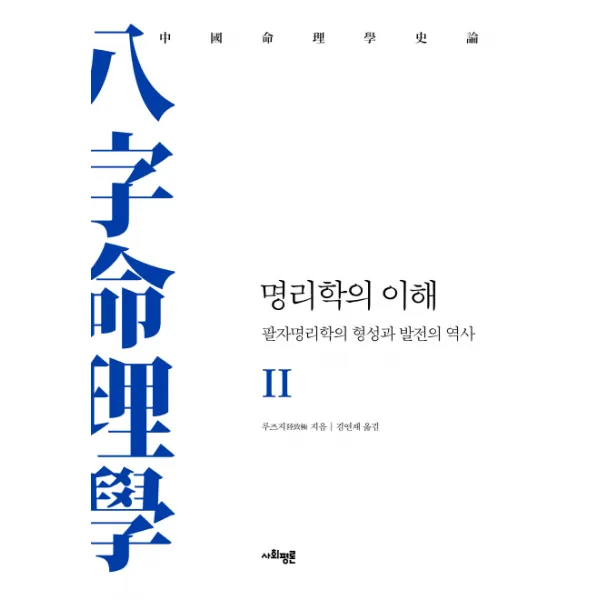 명리학의 이해 2:팔자명리학의 형성과 발전의 역사, 사회평론아카데미
