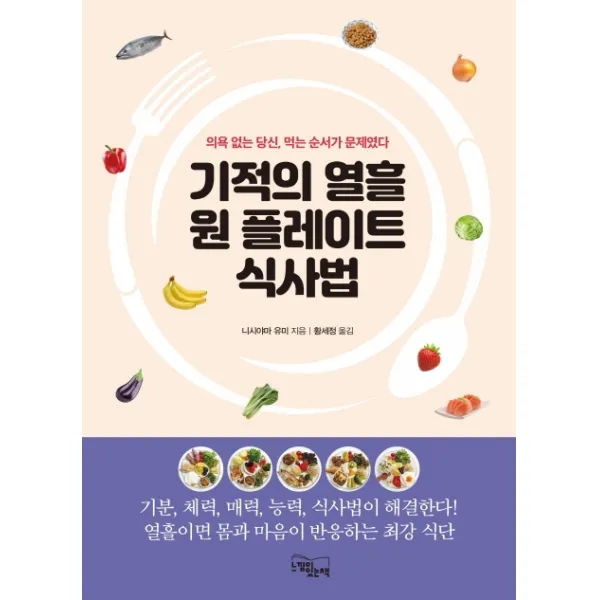 기적의 열흘 원 플레이트 식사법:의욕 없는 당신 먹는 순서가 문제였다, 느낌이있는책