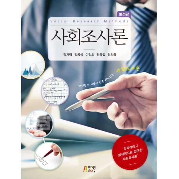 사회조사론(보정판):감각적이고 입체적으로 접근한 사회조사론 보정판, 박영스토리