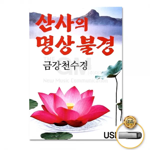 산사의명상불경-금강천수경17곡(USB)/반야심경/관음예문/해탈주/항마진언/금강경찬/영험록/사은품CD증정