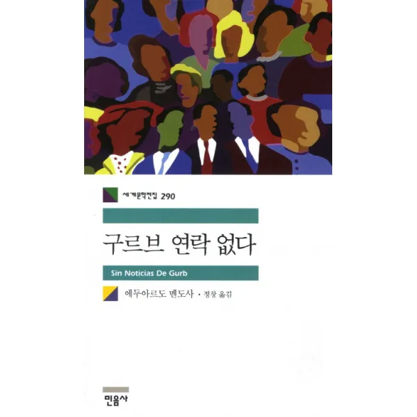 구르브 연락 없다, 민음사