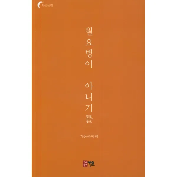 월요병이 아니기를, 가온