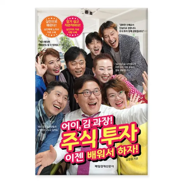 [매일경제신문사] 어이 김 과장 주식 투자 이젠 배워서 하자, 없음