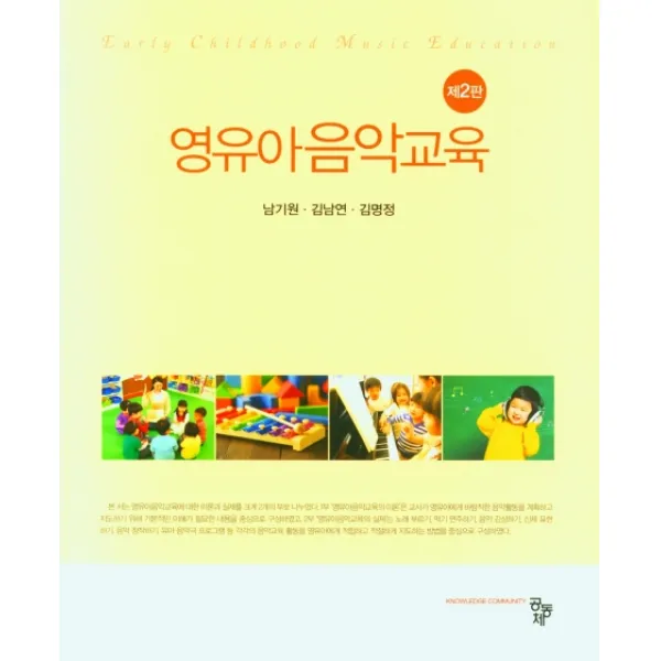영유아음악교육, 남기원,김남연,김명정 공저, 공동체