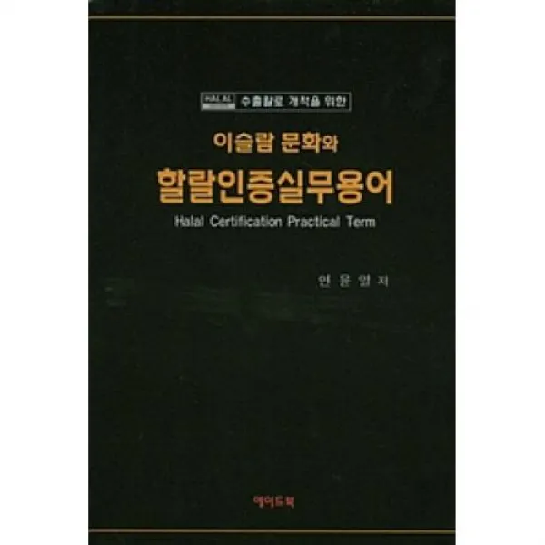 수출활로 개척을 위한 이슬람문화와 할랄인증실무용어