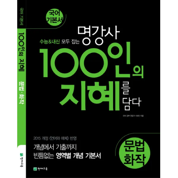 100인의 지혜 고등 문법 화작 국어 기본서(2020):수능&내신 모두 잡는 명강사), 천재교육