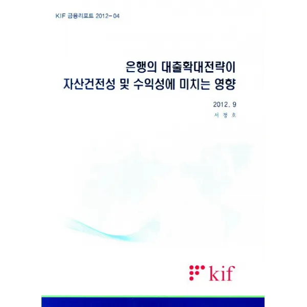 은행의 대출확대전략이 자산건전성 및 수익성에 미치는 영향, kif