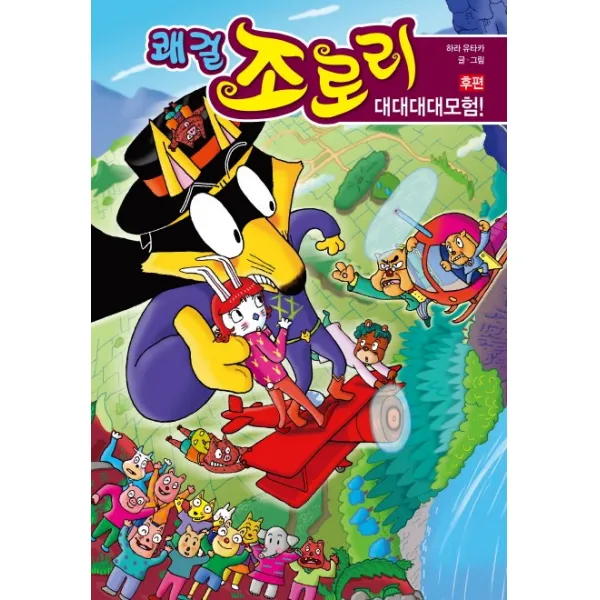쾌걸 조로리. 47: 대대대대모험!(후편), 을파소