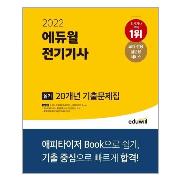 2022 에듀윌 전기기사 실기 20개년 기출문제집