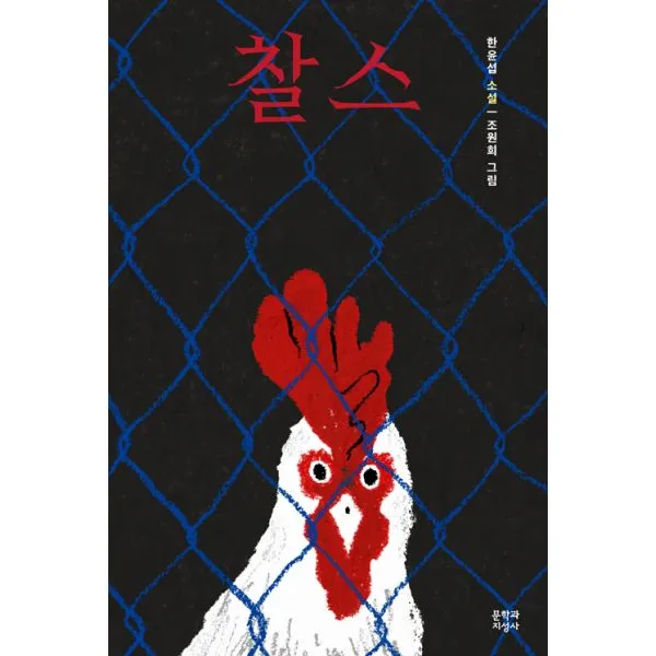 [세트] 찰스 : 한윤섭 소설 + 희곡 (전2권), 문학과지성사