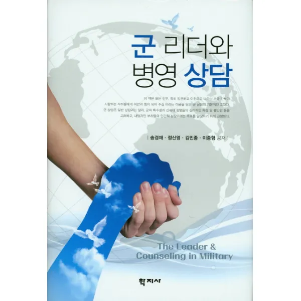 군 리더와 병영 상담, 학지사