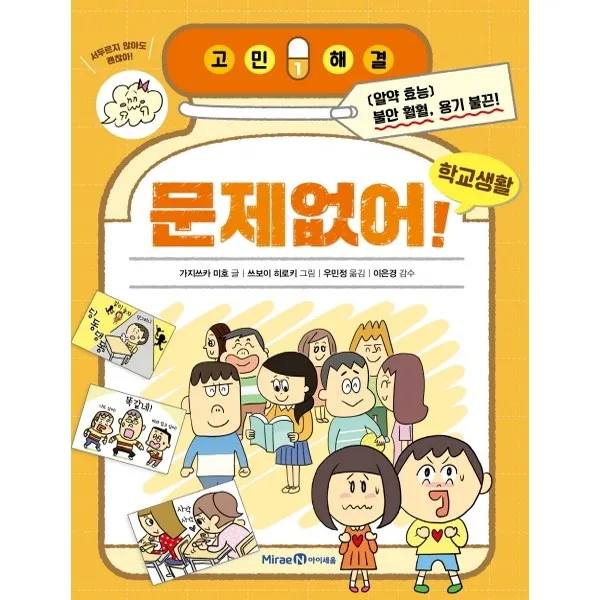 아이세움 문제없어 학교생활(고민해결시리즈1)