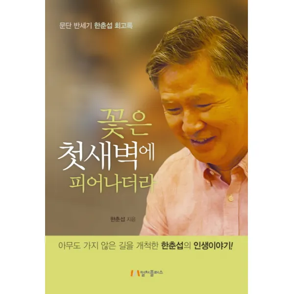 꽃은 첫새벽에 피어나더라:문단 반세기 한춘섭 회고록, 컬처플러스