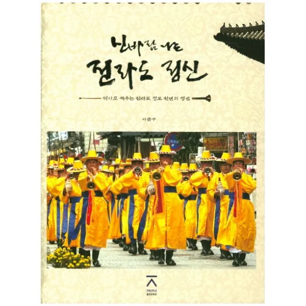신바람 나는 전라도 정신:역사로 세우는 전라도 정도 천년의 정신, 전북대학교출판문화원