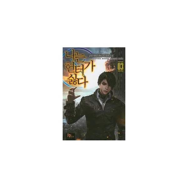 나는 헌터가 싫다 3, 파피루스(디앤씨미디어)